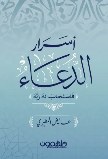 صورة أسرار الدعاء