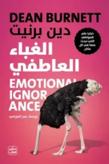 صورة الغباء العاطفي