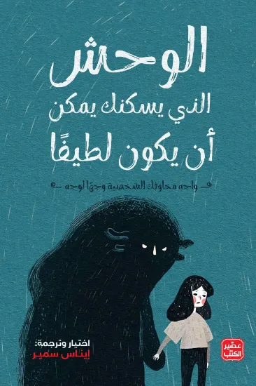 صورة الوحش الذي يسكنك يمكن ان يكون لطيفا