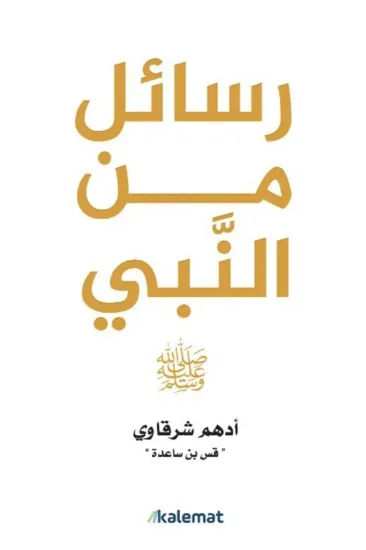 صورة رسائل من النبي