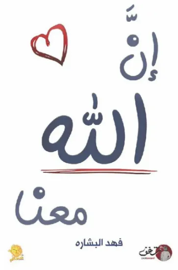 صورة ان الله معنا