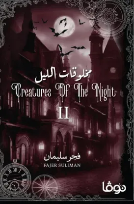 مخلوقات الليل 2