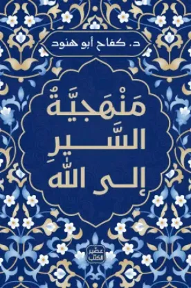 منهجية السير الى الله