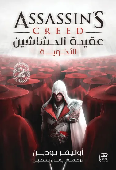 صورة عقيدة الحشاشين-الأخوية