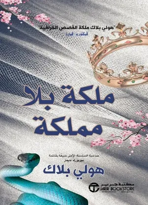 ملكة بلا مملكة