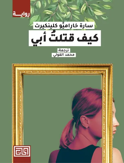 صورة كيف قتلت أبي