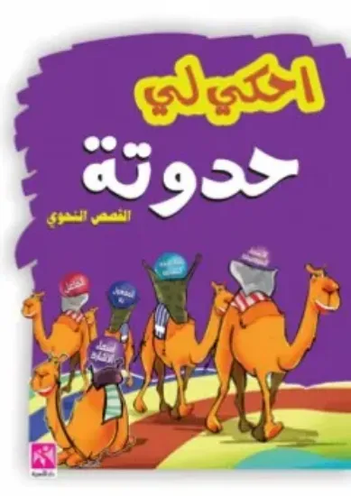 صورة احكي لي حدوتة