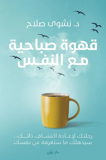 صورة قهوة صباحية مع النفس