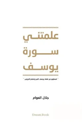 علمتني سورة يوسف