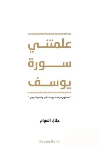 صورة علمتني سورة يوسف