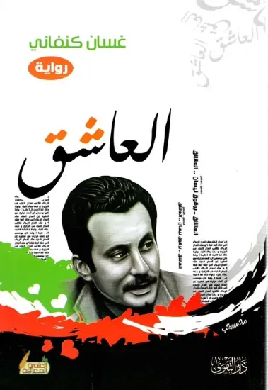 صورة العاشق