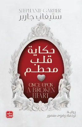 حكاية قلب محطم