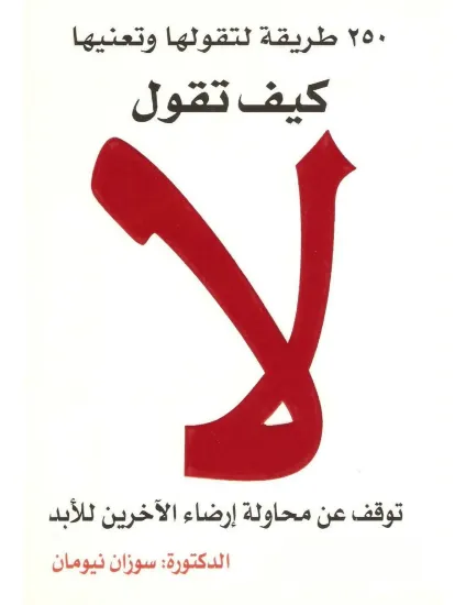 صورة كيف تقول لا