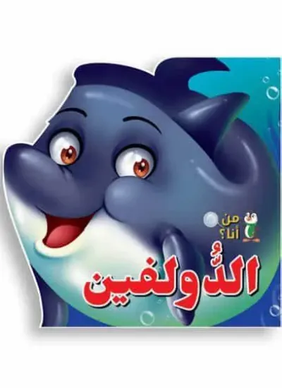 صورة الدولفين