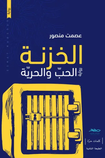 صورة الخزنة