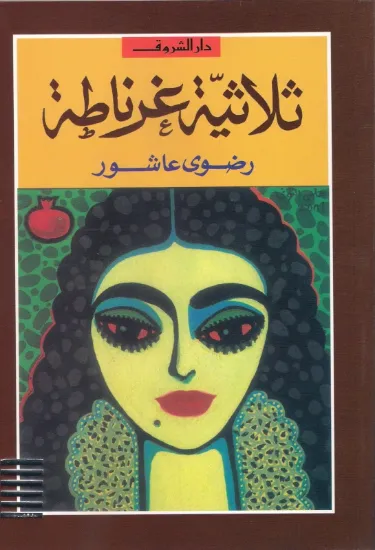 صورة ثلاثية غرناطة