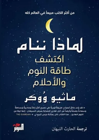 صورة لماذا ننام