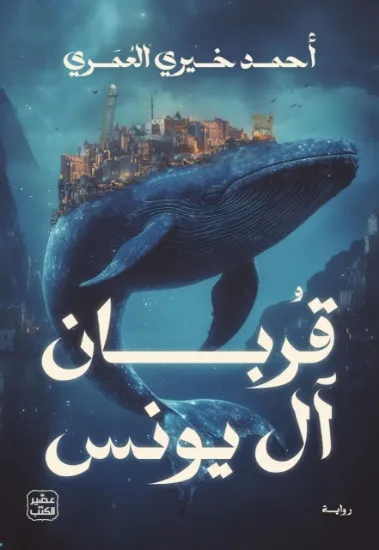 صورة قربان آل يونس
