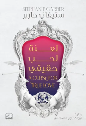 لعنة لحب حقيقي