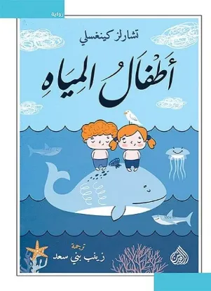 أطفال المياه