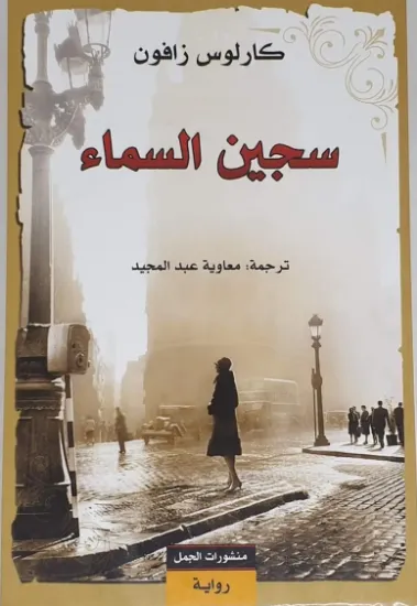 صورة سجين السماء