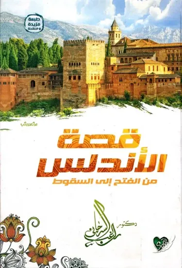 صورة قصة الأندلس من الفتح إلى السقوط