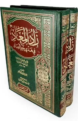 زاد المعاد في هدي خير العباد