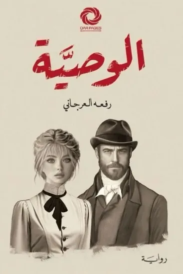 صورة الوصية