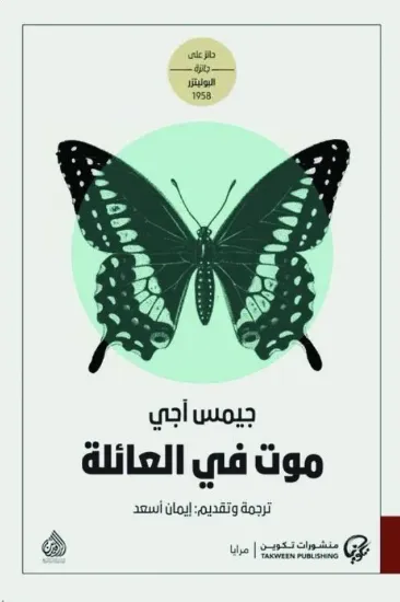 صورة موت في العائلة