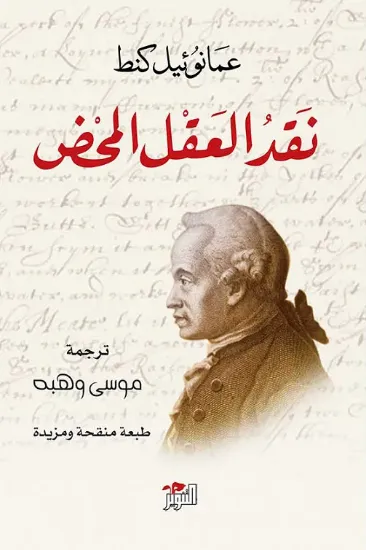 صورة نقد العقل المحض