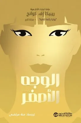 الوجه الأصفر