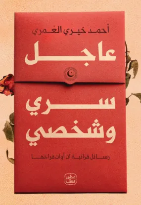 عاجل سري وشخصي