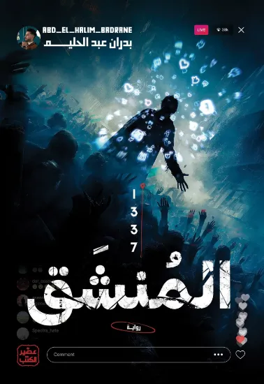 صورة المنشق