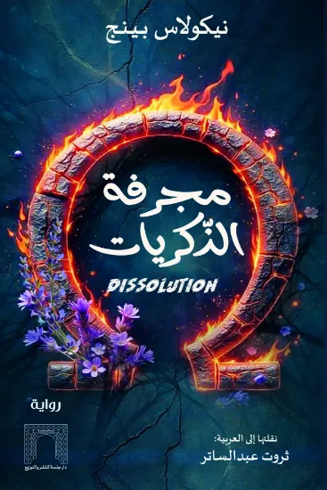 صورة مجرفة الذكريات