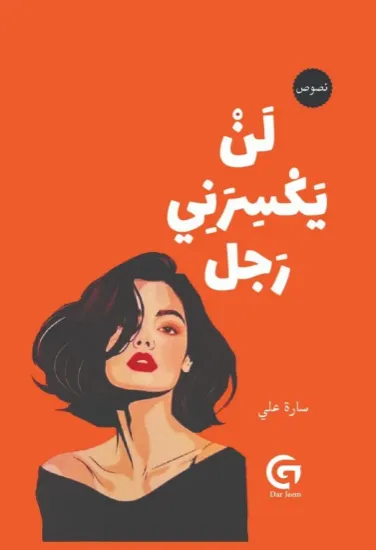 صورة لن يكسرني رجل