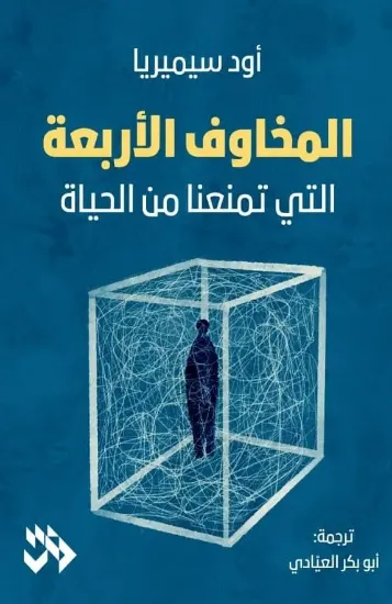 صورة المخاوف الأربعة التي تمنعنا من الحياة