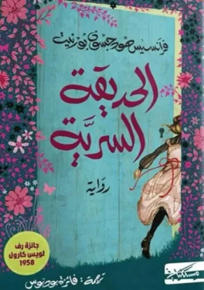 الحديقة السرية