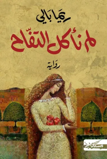 صورة لم نأكل التفاح