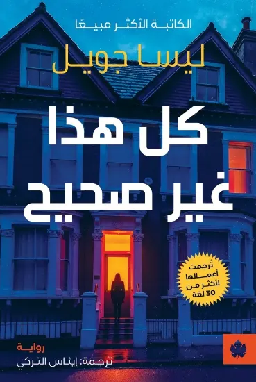 صورة كل هذا غير صحيح