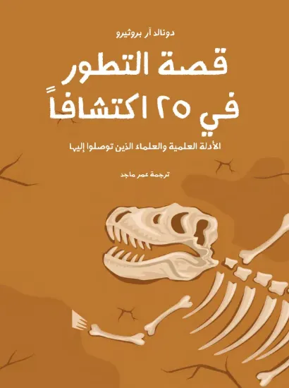 صورة قصة التطور في ٢٥ اكتشافا