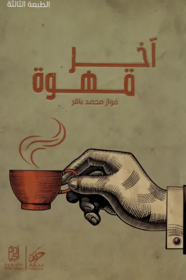 صورة آخر قهوة