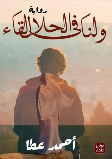 صورة ولنا في الحلال لقاء