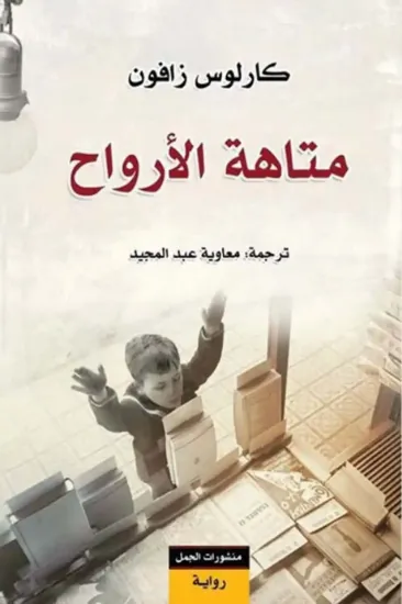 صورة متاهة الأرواح