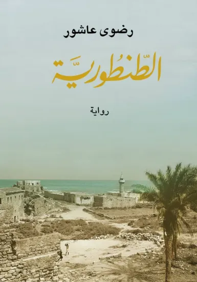 صورة الطنطورية