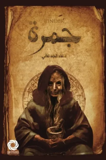 صورة جمرة