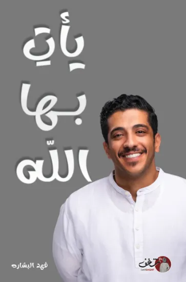 صورة يأت بها الله