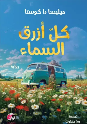 كل أزرق السماء / HardCover