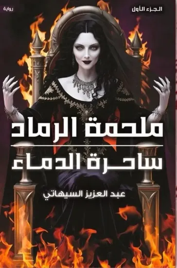 صورة ملحمة الرماد ساحرة الدماء