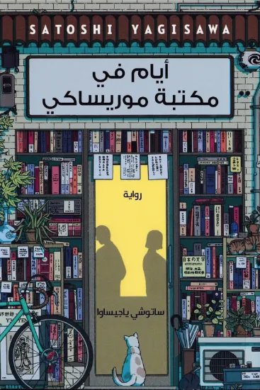 صورة ايام في مكتبة موريساكي