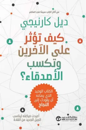 كيف تؤثر على الآخرين و تكسب الأصدقاء؟